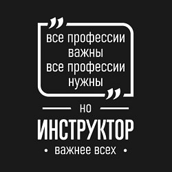 Свитшот хлопковый мужской Инструктор нужнее всех, цвет: черный — фото 2