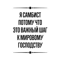 Свитшот хлопковый мужской Я самбист потому что, цвет: белый — фото 2