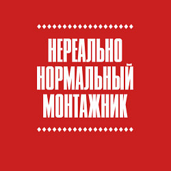 Свитшот хлопковый мужской Нормальный монтажник нереально, цвет: красный — фото 2