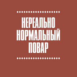 Свитшот хлопковый мужской Нормальный повар нереально, цвет: кирпичный — фото 2