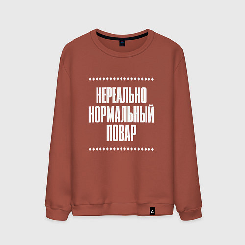 Мужской свитшот Нормальный повар нереально / Кирпичный – фото 1