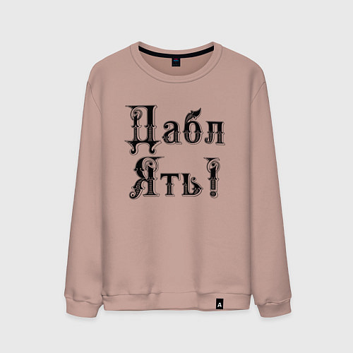 Мужской свитшот Двойная ять - прикол / Пыльно-розовый – фото 1