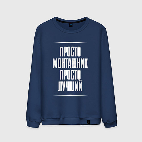 Мужской свитшот Просто монтажник просто лучший / Тёмно-синий – фото 1