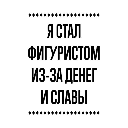 Мужской свитшот Я стал фигуристом из-за денег / Белый – фото 3