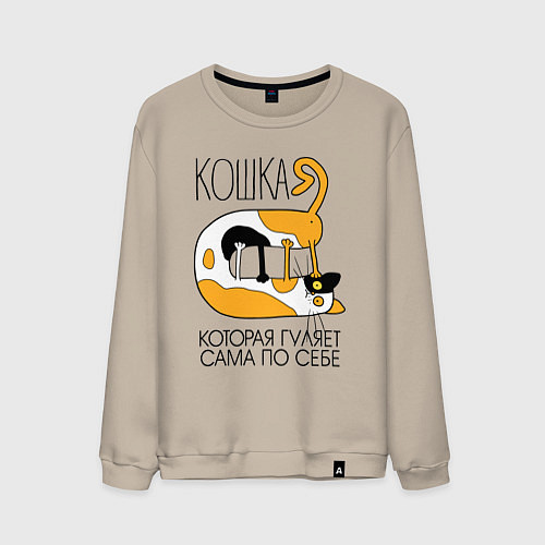 Мужской свитшот Кошка гуляет сама по себе / Миндальный – фото 1