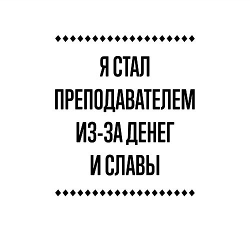 Мужской свитшот Я стал преподавателем из-за денег / Белый – фото 3