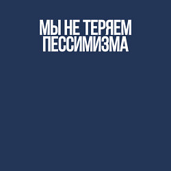 Свитшот хлопковый мужской Мы не теряем пессимизма, цвет: тёмно-синий — фото 2