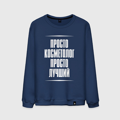 Мужской свитшот Просто косметолог просто лучший / Тёмно-синий – фото 1