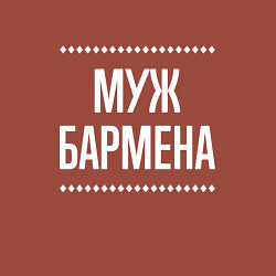 Свитшот хлопковый мужской Муж бармена на темном, цвет: кирпичный — фото 2