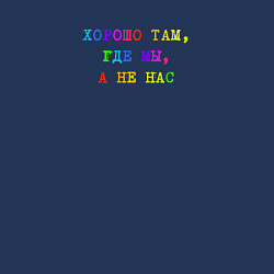 Свитшот хлопковый мужской Хорошо там где мы - а не нас, цвет: тёмно-синий — фото 2