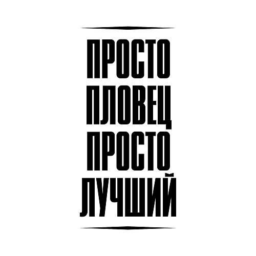 Мужской свитшот Просто лучший пловец / Белый – фото 3
