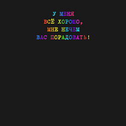 Свитшот хлопковый мужской У меня всё хорошо - мне нечем вас порадовать, цвет: черный — фото 2