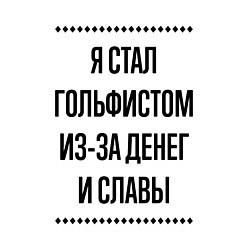 Свитшот хлопковый мужской Я стал гольфистом из-за денег, цвет: белый — фото 2