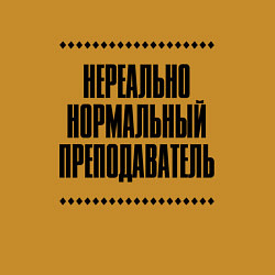 Свитшот хлопковый мужской Нереально нормальный преподаватель, цвет: горчичный — фото 2