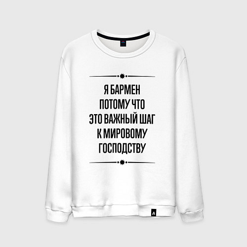 Мужской свитшот Я бармен потому что / Белый – фото 1