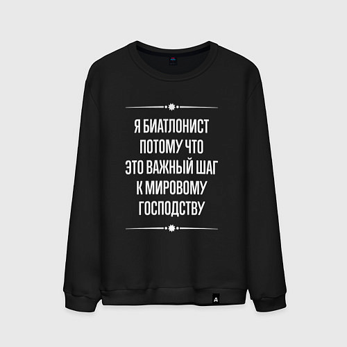Мужской свитшот Я биатлонист потому что это важный шаг / Черный – фото 1