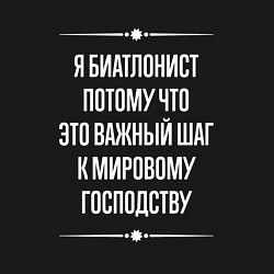Свитшот хлопковый мужской Я биатлонист потому что это важный шаг, цвет: черный — фото 2