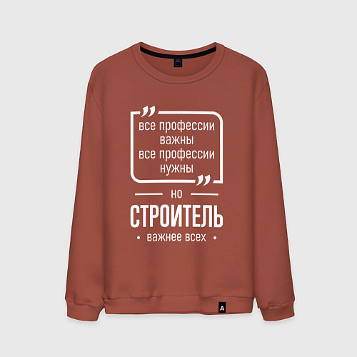 Мужской свитшот Строитель нужнее всех / Кирпичный – фото 1