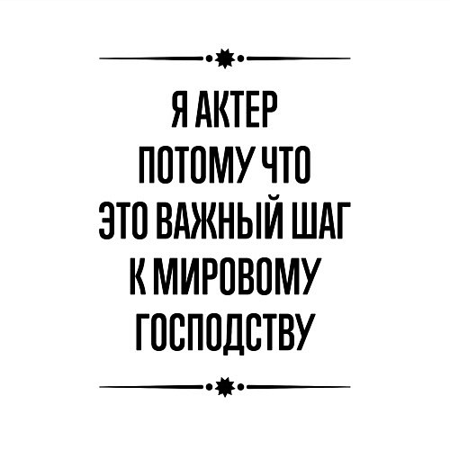 Мужской свитшот Я актер потому что / Белый – фото 3