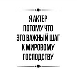 Свитшот хлопковый мужской Я актер потому что, цвет: белый — фото 2