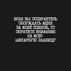 Свитшот хлопковый мужской Если вы собираетесь обсуждать меня за спиной, цвет: черный — фото 2