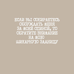 Свитшот хлопковый мужской Если вы собираетесь обсуждать меня за спиной, цвет: миндальный — фото 2