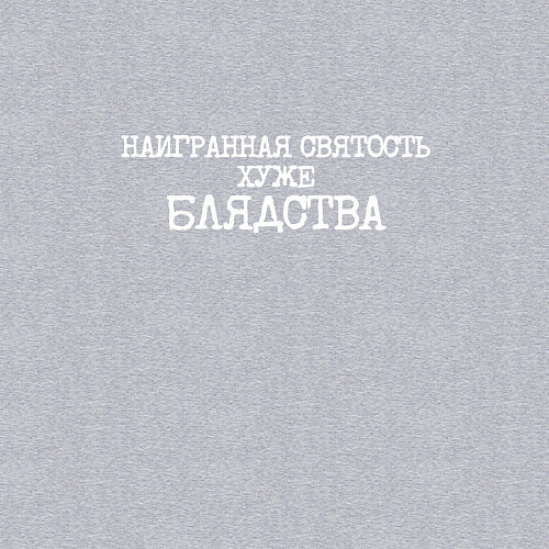 Мужской свитшот Наигранная святость хуже блядства / Меланж – фото 3