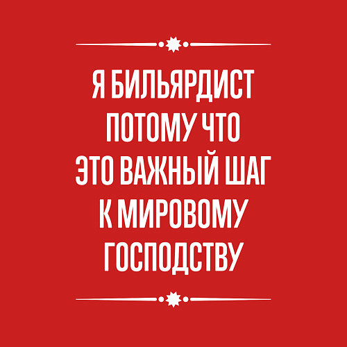 Мужской свитшот Я бильярдист потому что это важный шаг / Красный – фото 3