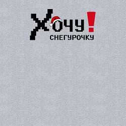 Свитшот хлопковый мужской Хочу снегурочку, цвет: меланж — фото 2