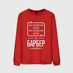 Свитшот хлопковый мужской Барбер нужнее всех, цвет: красный
