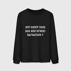 Свитшот хлопковый мужской Это набор слов или мне нужно вдуматься, цвет: черный