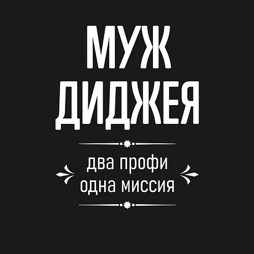 Мужской свитшот Муж диджея одна миссия / Черный – фото 3