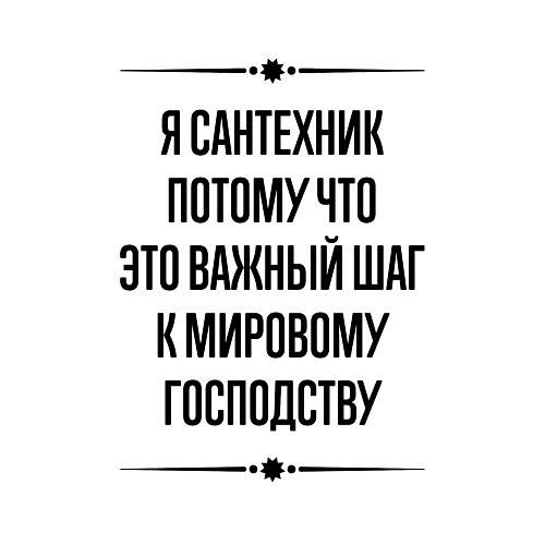 Мужской свитшот Я сантехник потому что / Белый – фото 3