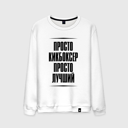 Мужской свитшот Просто лучший кикбоксер / Белый – фото 1