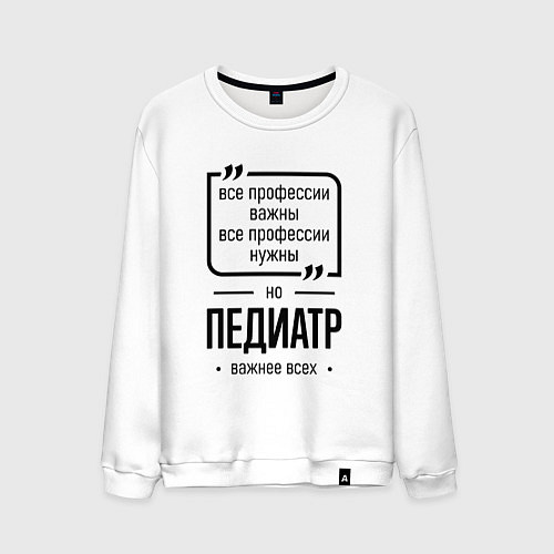 Мужской свитшот Педиатр важнее всех / Белый – фото 1