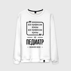 Свитшот хлопковый мужской Педиатр важнее всех, цвет: белый
