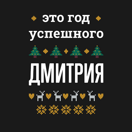 Мужской свитшот Год успешного Дмитрия / Черный – фото 3