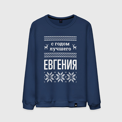 Мужской свитшот С годом Евгения / Тёмно-синий – фото 1