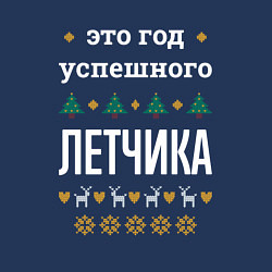 Свитшот хлопковый мужской Год успешного Летчика, цвет: тёмно-синий — фото 2