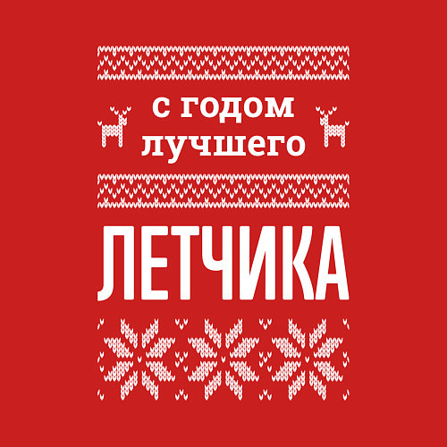 Мужской свитшот С годом Летчика / Красный – фото 3
