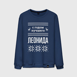 Свитшот хлопковый мужской С годом Леонида, цвет: тёмно-синий