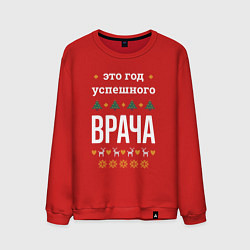 Свитшот хлопковый мужской Год успешного Врача, цвет: красный