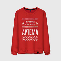 Свитшот хлопковый мужской С годом Артема, цвет: красный