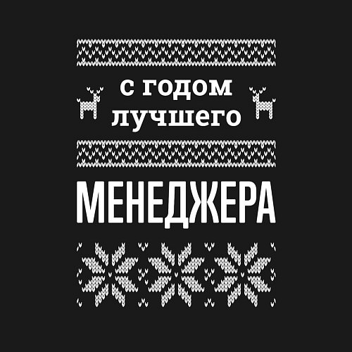 Мужской свитшот С годом Менеджера / Черный – фото 3