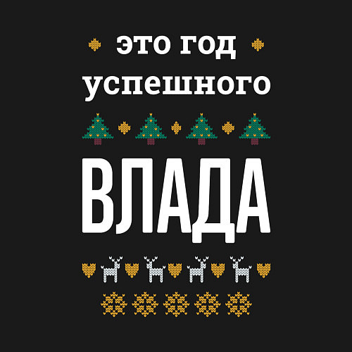 Мужской свитшот Год успешного Влада / Черный – фото 3