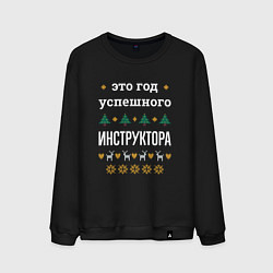 Свитшот хлопковый мужской Год успешного Инструктора, цвет: черный
