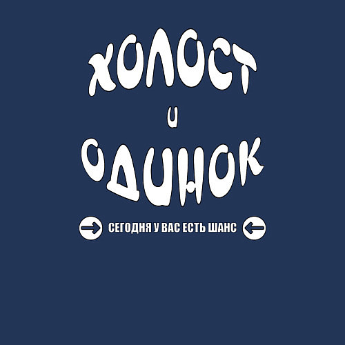 Мужской свитшот Холост и одинок / Тёмно-синий – фото 3