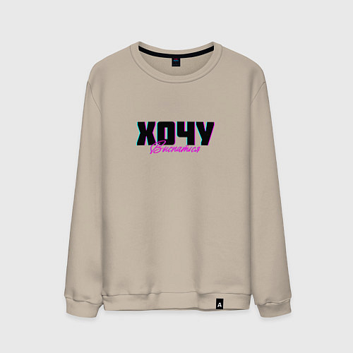 Мужской свитшот Хочу выспаться / Миндальный – фото 1