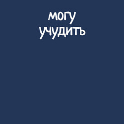 Свитшот хлопковый мужской Могу учудить, цвет: тёмно-синий — фото 2