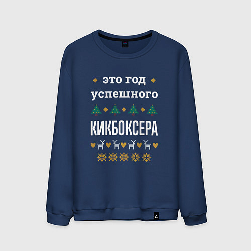 Мужской свитшот Год успешного Кикбоксера / Тёмно-синий – фото 1
